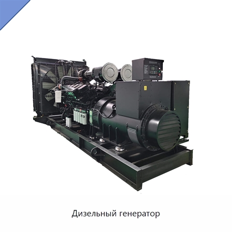 Дизельный генератор