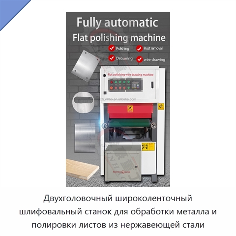 Двухголовочный широколенточный шлифовальный станок для обработки металла и полировки листов из нержавеющей стали