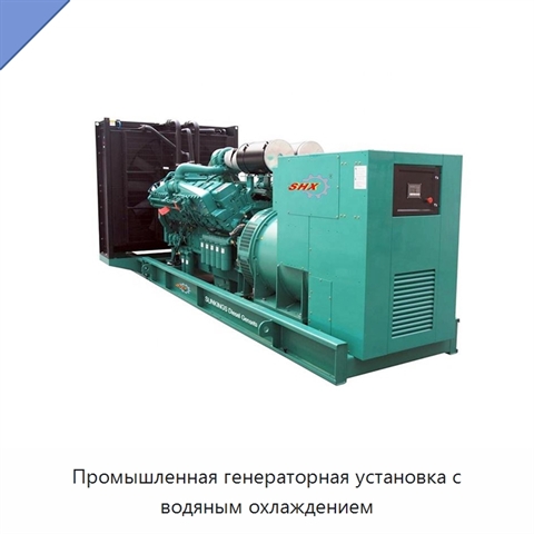 Промышленная генераторная установка с водяным охлаждением