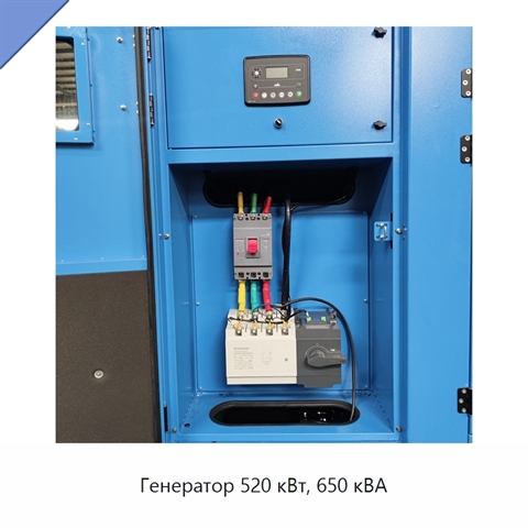 Генератор 520 кВт, 650 кВА