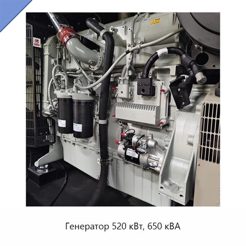 Генератор 520 кВт, 650 кВА
