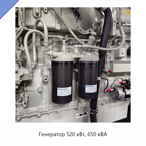 Генератор 520 кВт, 650 кВА