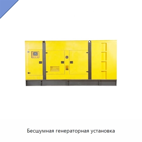 Бесшумная генераторная установка