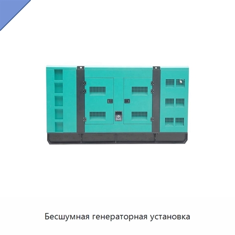 Бесшумная генераторная установка