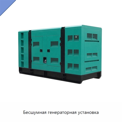Бесшумная генераторная установка