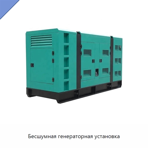 Бесшумная генераторная установка