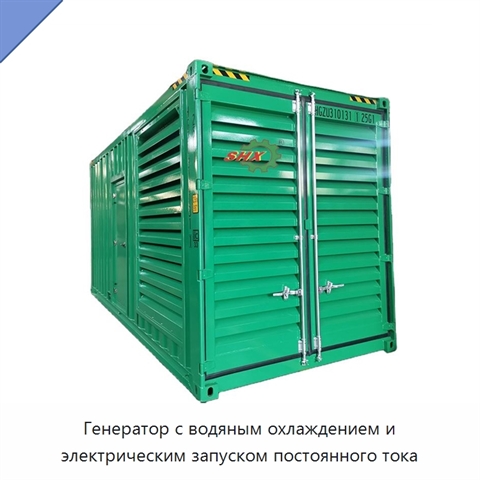 Генератор с водяным охлаждением и электрическим запуском постоянного тока