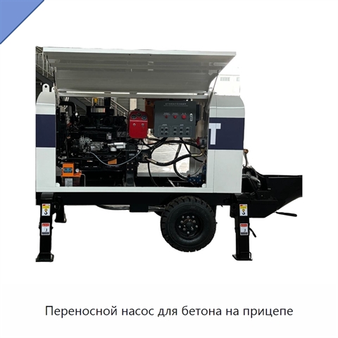 Переносной насос для бетона на прицепе