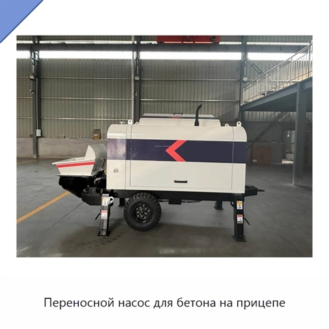 Переносной насос для бетона на прицепе