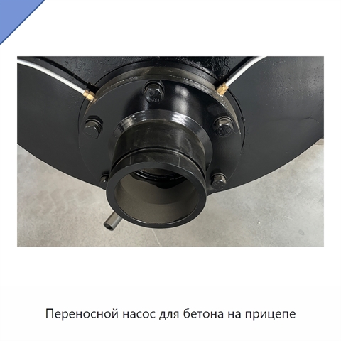 Переносной насос для бетона на прицепе