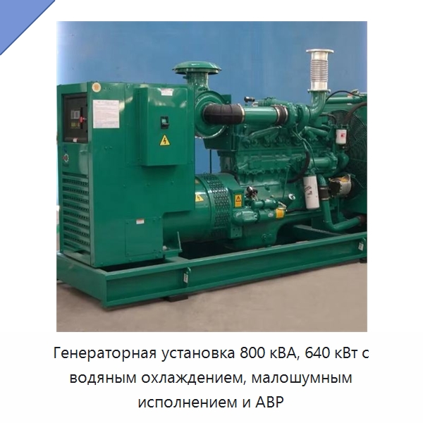 Генераторная установка 800 кВА, 640 кВт с водяным охлаждением, малошумным исполнением и АВР — Дизельные генераторы
