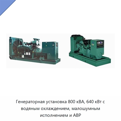 Генераторная установка 800 кВА, 640 кВт с водяным охлаждением, малошумным исполнением и АВР