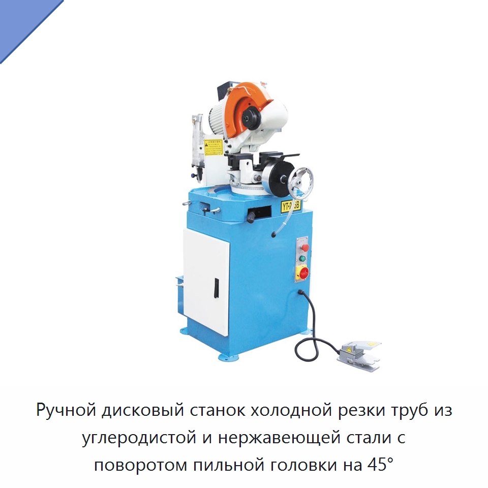 Ручной дисковый станок холодной резки труб из углеродистой и нержавеющей стали с поворотом пильной головки на 45° — Станки для обработки труб