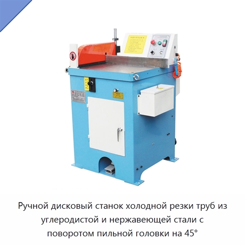 Ручной дисковый станок холодной резки труб из углеродистой и нержавеющей стали с поворотом пильной головки на 45°