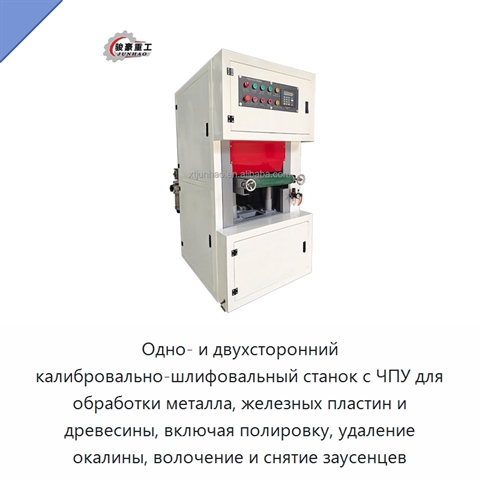 Одно- и двухсторонний калибровально-шлифовальный станок с ЧПУ для обработки металла, железных пластин и древесины, включая полировку, удаление окалины, волочение и снятие заусенцев