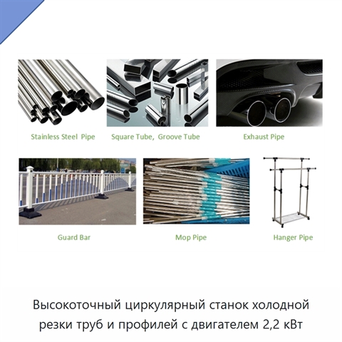 Высокоточный циркулярный станок холодной резки труб и профилей с двигателем 2,2 кВт