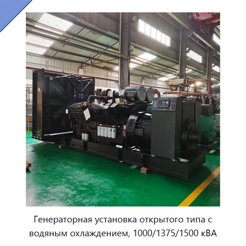 Генераторная установка открытого типа с водяным охлаждением, 1000/1375/1500 кВА