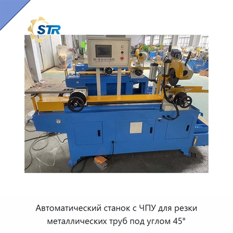 Автоматический станок с ЧПУ для резки металлических труб под углом 45°