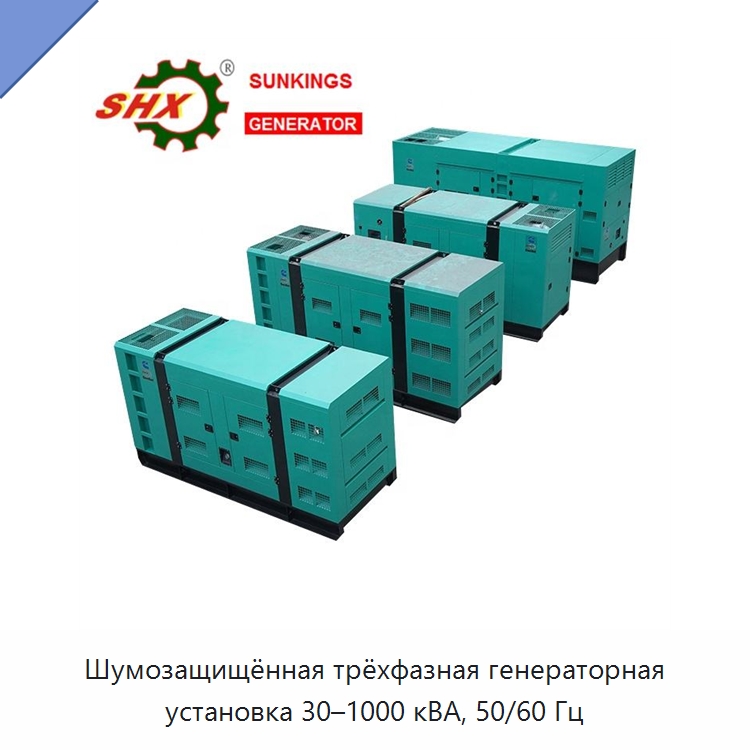 Шумозащищённая трёхфазная генераторная установка 30–1000 кВА, 50/60 Гц — Дизельные генераторы