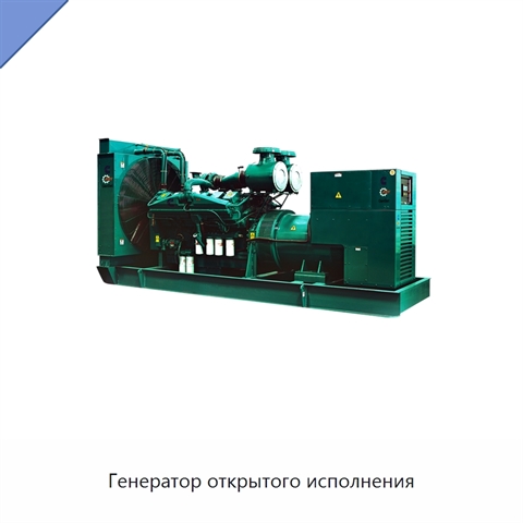Генератор открытого исполнения