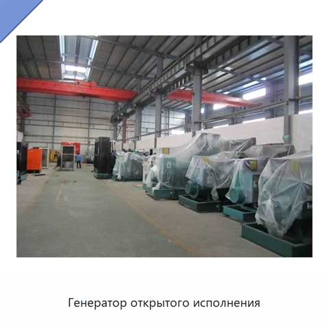 Генератор открытого исполнения