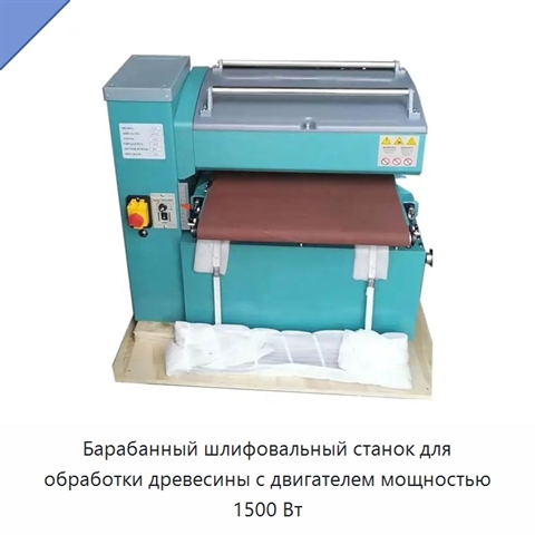 Барабанный шлифовальный станок для обработки древесины с двигателем мощностью 1500 Вт