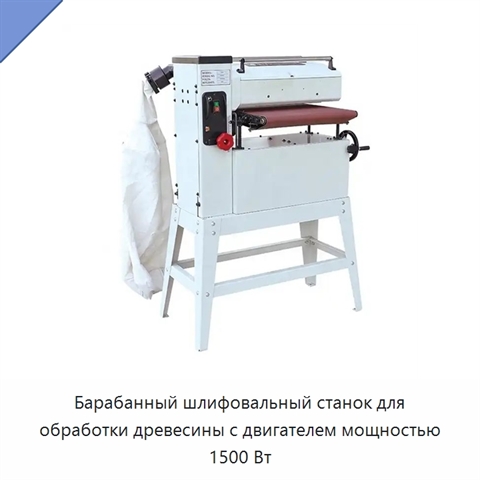 Барабанный шлифовальный станок для обработки древесины с двигателем мощностью 1500 Вт