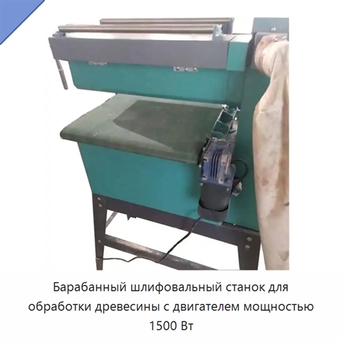 Барабанный шлифовальный станок для обработки древесины с двигателем мощностью 1500 Вт