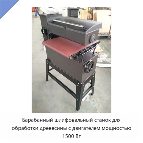 Барабанный шлифовальный станок для обработки древесины с двигателем мощностью 1500 Вт