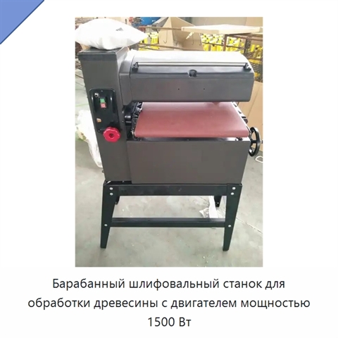 Барабанный шлифовальный станок для обработки древесины с двигателем мощностью 1500 Вт
