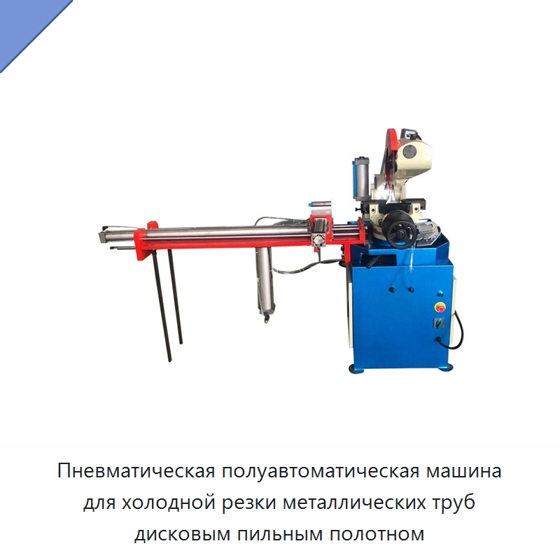 Пневматическая полуавтоматическая машина для холодной резки металлических труб дисковым пильным полотном — Станки для обработки труб