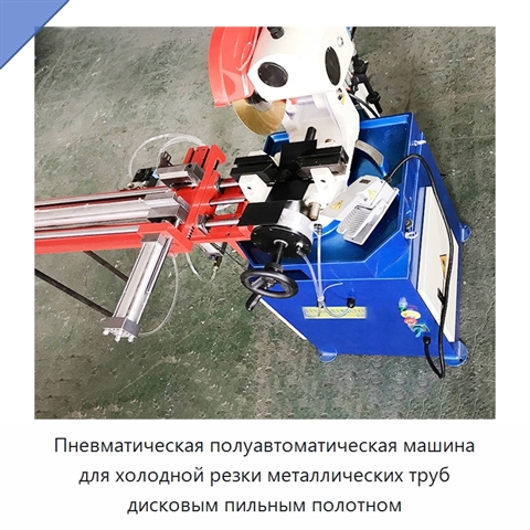 Пневматическая полуавтоматическая машина для холодной резки металлических труб дисковым пильным полотном