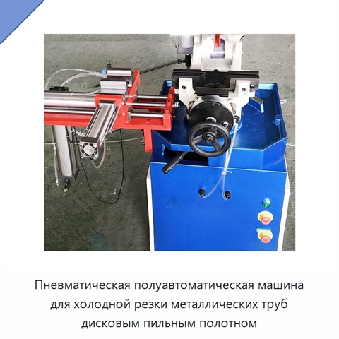 Пневматическая полуавтоматическая машина для холодной резки металлических труб дисковым пильным полотном