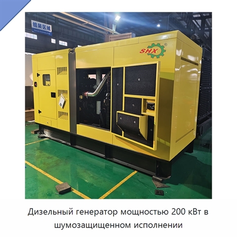 Дизельный генератор мощностью 200 кВт в шумозащищенном исполнении