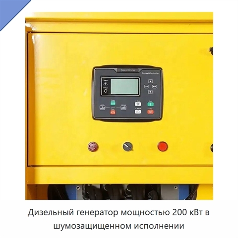Дизельный генератор мощностью 200 кВт в шумозащищенном исполнении