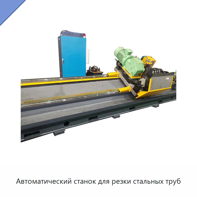 Автоматический станок для резки стальных труб — Станки для обработки труб