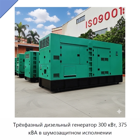 Трёхфазный дизельный генератор 300 кВт, 375 кВА в шумозащитном исполнении