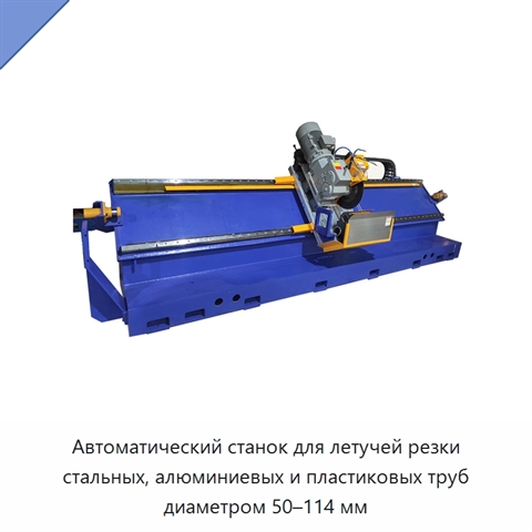 Автоматический станок для летучей резки стальных, алюминиевых и пластиковых труб диаметром 50–114 мм