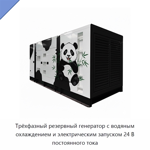 Трёхфазный резервный генератор с водяным охлаждением и электрическим запуском 24 В постоянного тока