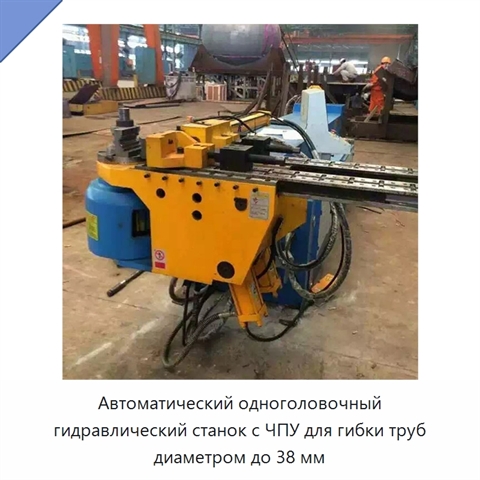 Автоматический одноголовочный гидравлический станок с ЧПУ для гибки труб диаметром до 38 мм