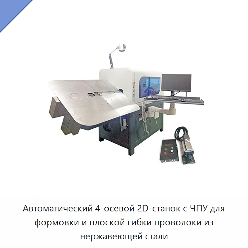 Автоматический 4-осевой 2D-станок с ЧПУ для формовки и плоской гибки проволоки из нержавеющей стали — Гибочные станки