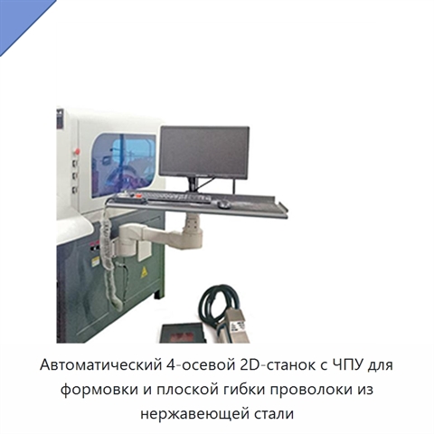 Автоматический 4-осевой 2D-станок с ЧПУ для формовки и плоской гибки проволоки из нержавеющей стали