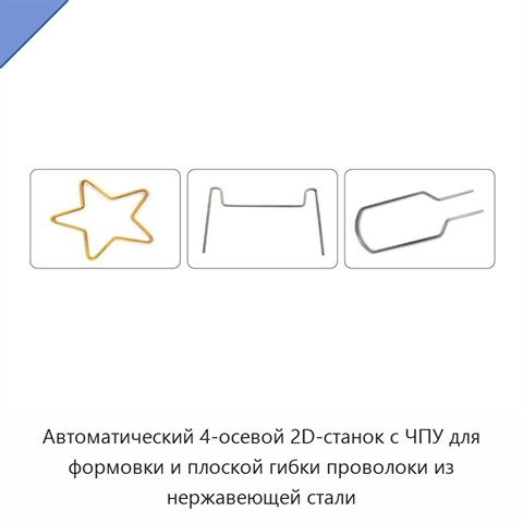 Автоматический 4-осевой 2D-станок с ЧПУ для формовки и плоской гибки проволоки из нержавеющей стали