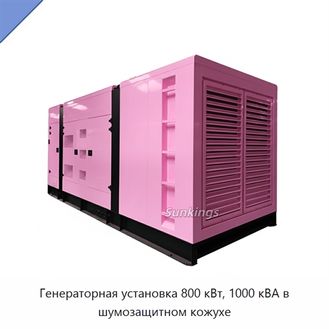Генераторная установка 800 кВт, 1000 кВА в шумозащитном кожухе