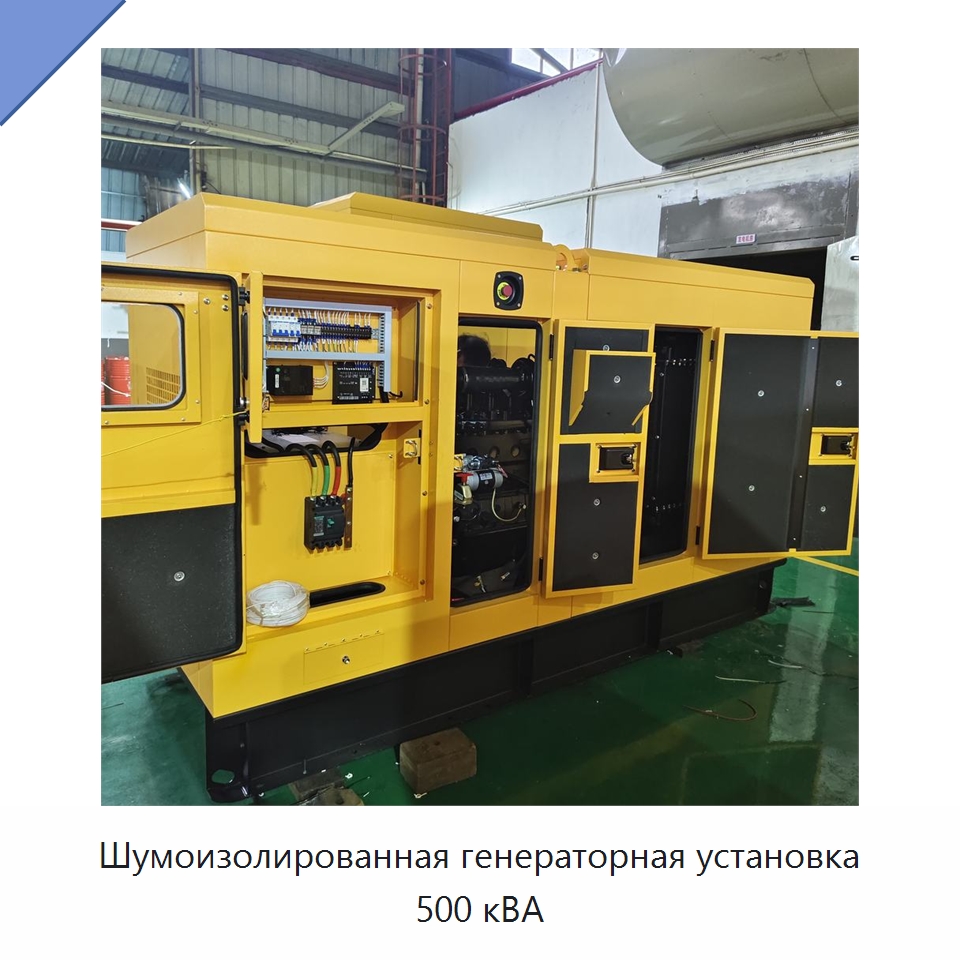Шумоизолированная генераторная установка 500 кВА — Дизельные генераторы