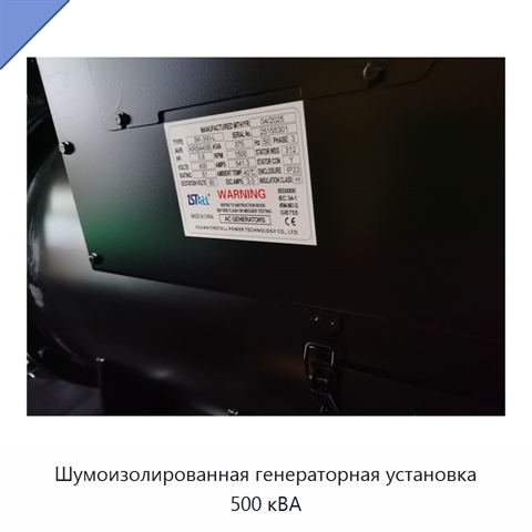 Шумоизолированная генераторная установка 500 кВА