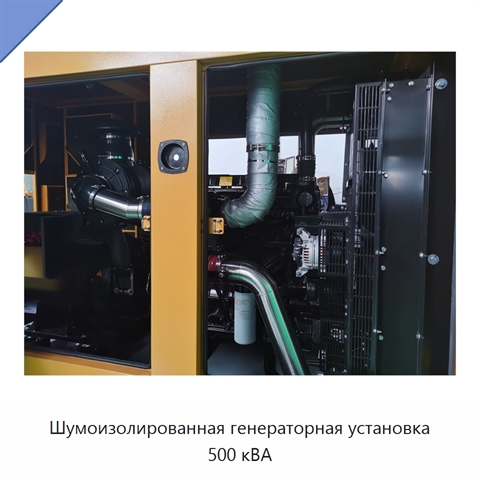 Шумоизолированная генераторная установка 500 кВА