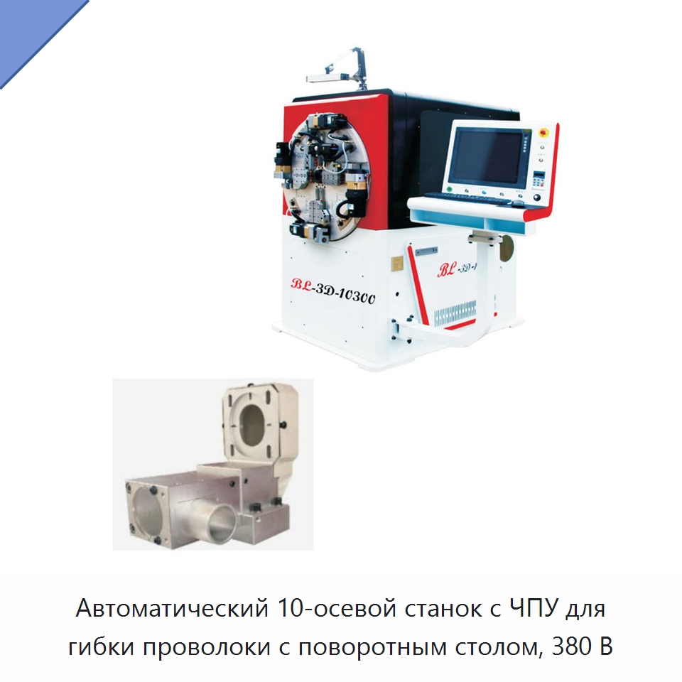 Автоматический 10-осевой станок с ЧПУ для гибки проволоки с поворотным столом, 380 В — Гибочные станки