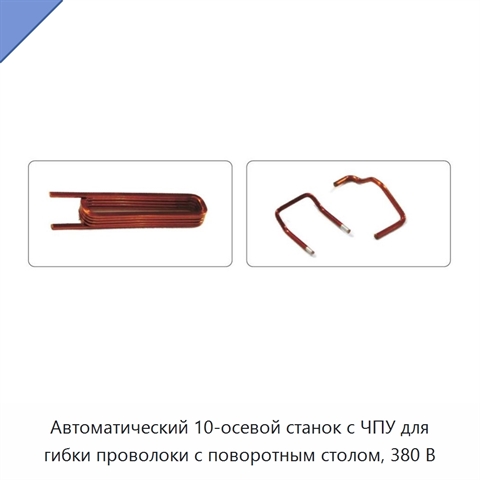 Автоматический 10-осевой станок с ЧПУ для гибки проволоки с поворотным столом, 380 В