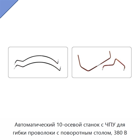 Автоматический 10-осевой станок с ЧПУ для гибки проволоки с поворотным столом, 380 В